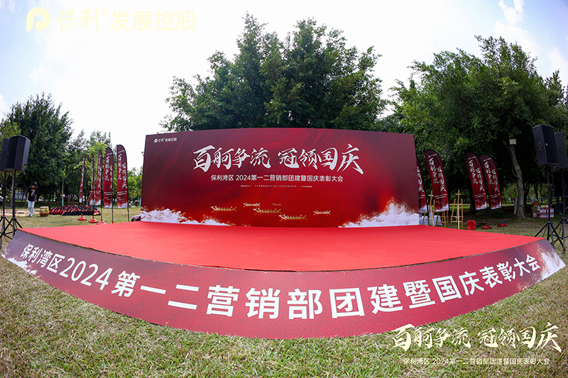 保利湾区 2024第一二营销部团建暨国庆表彰大会活动策划