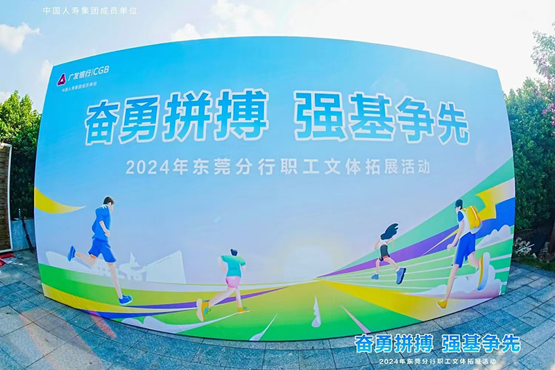 广发银行东莞分行职工文体拓展活动策划